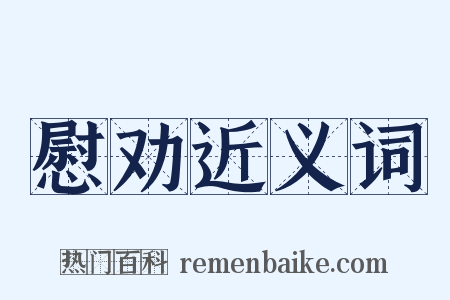 慰劝近义词是什么意思的图片